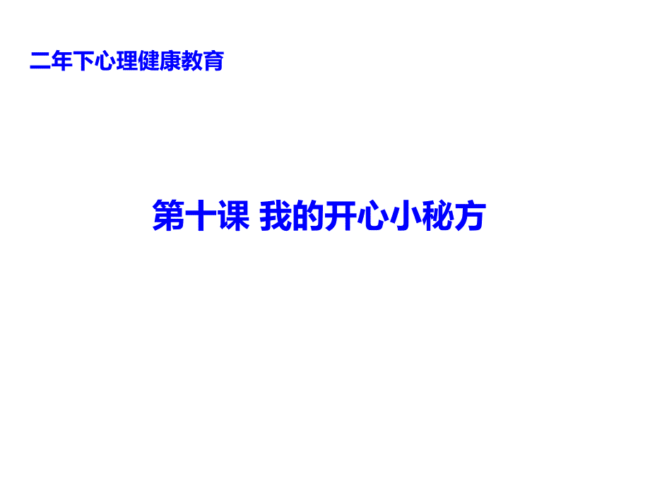 2021小学二年级下册心理健康课件 第十课 我的开心小秘方辽大版 （16PPT）_第2页