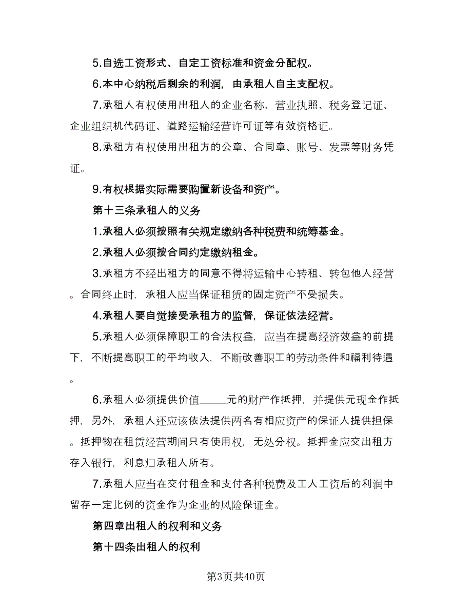 企业租赁经营协议参考范文（九篇）_第3页