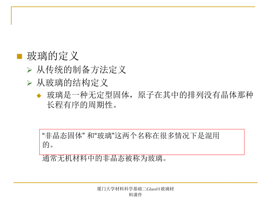 厦门大学材料科学基础二Glass01玻璃材料课件_第2页