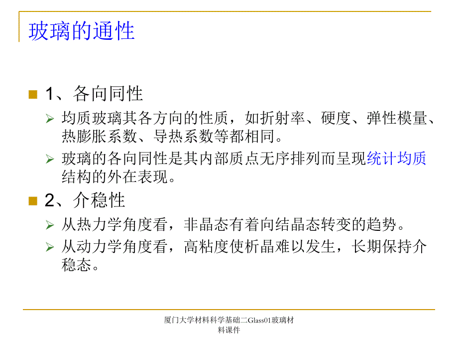 厦门大学材料科学基础二Glass01玻璃材料课件_第3页