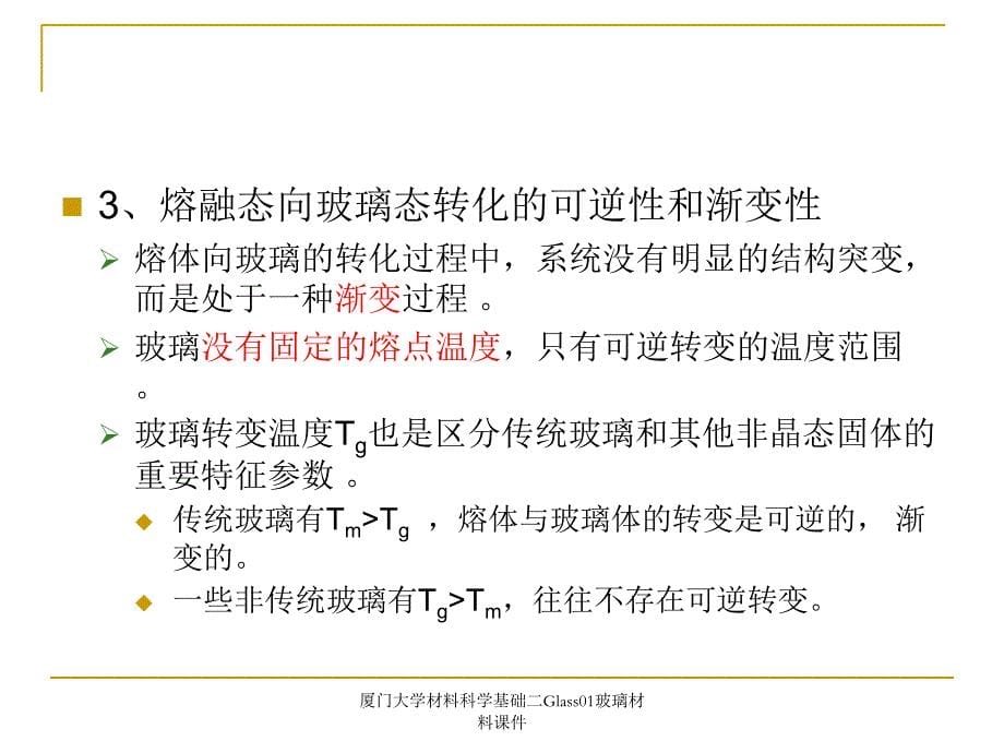 厦门大学材料科学基础二Glass01玻璃材料课件_第5页