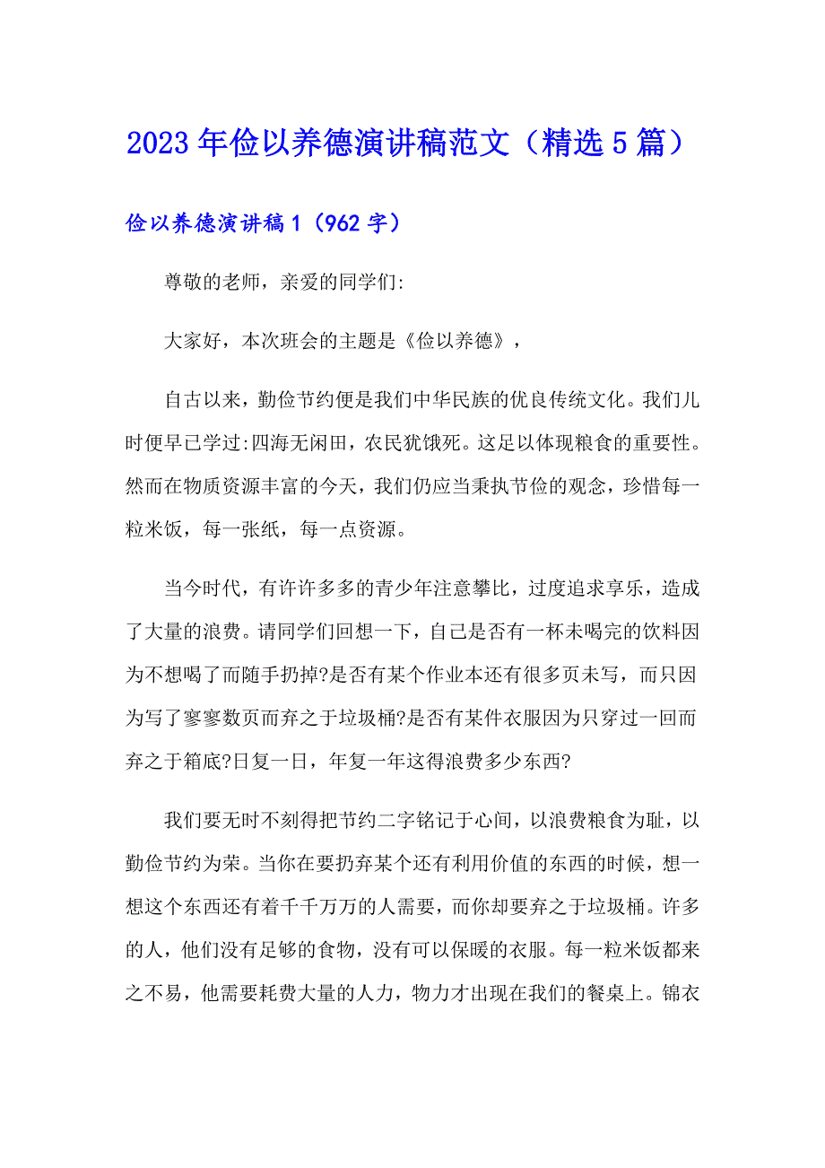 2023年俭以养德演讲稿范文（精选5篇）_第1页