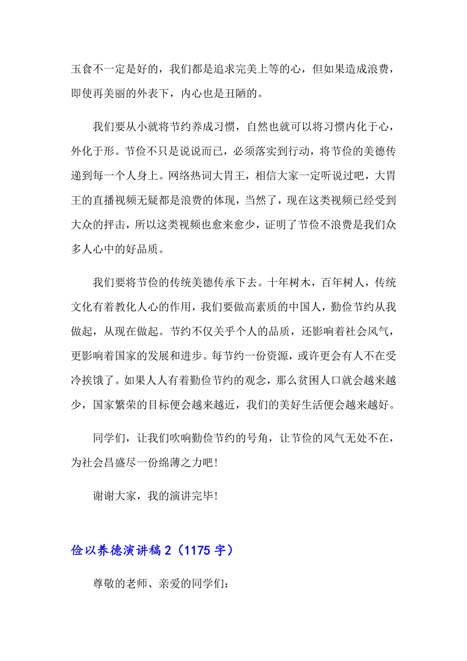 2023年俭以养德演讲稿范文（精选5篇）_第2页