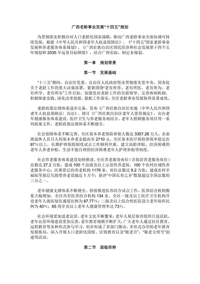 广西老龄事业发展“十四五”规划.docx