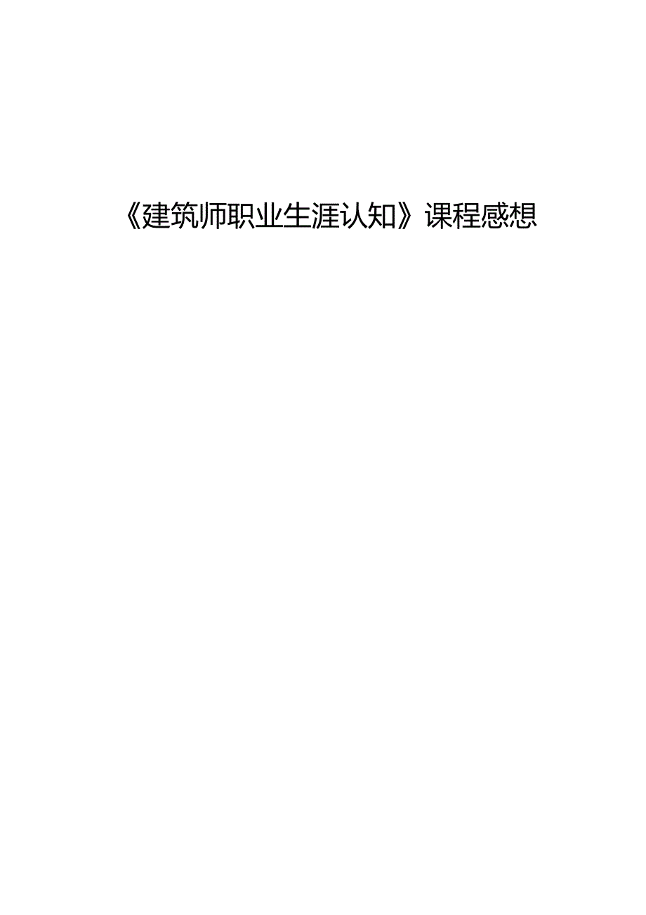 建筑师职业生涯认知.doc_第1页