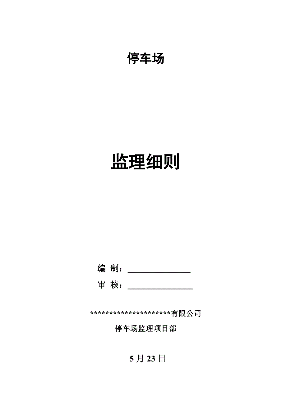 停车场监理标准细则_第1页