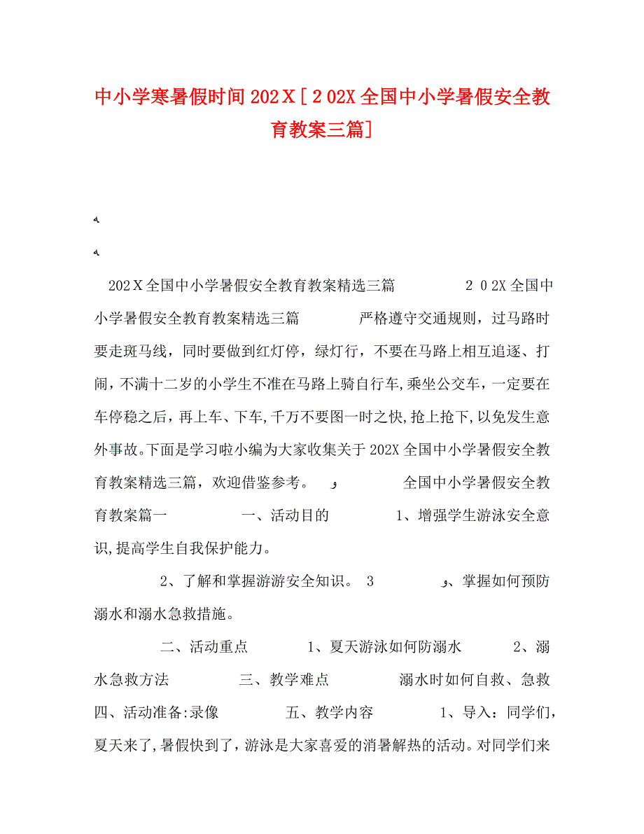 中小学寒暑假时间全国中小学暑假安全教育教案三篇_第1页