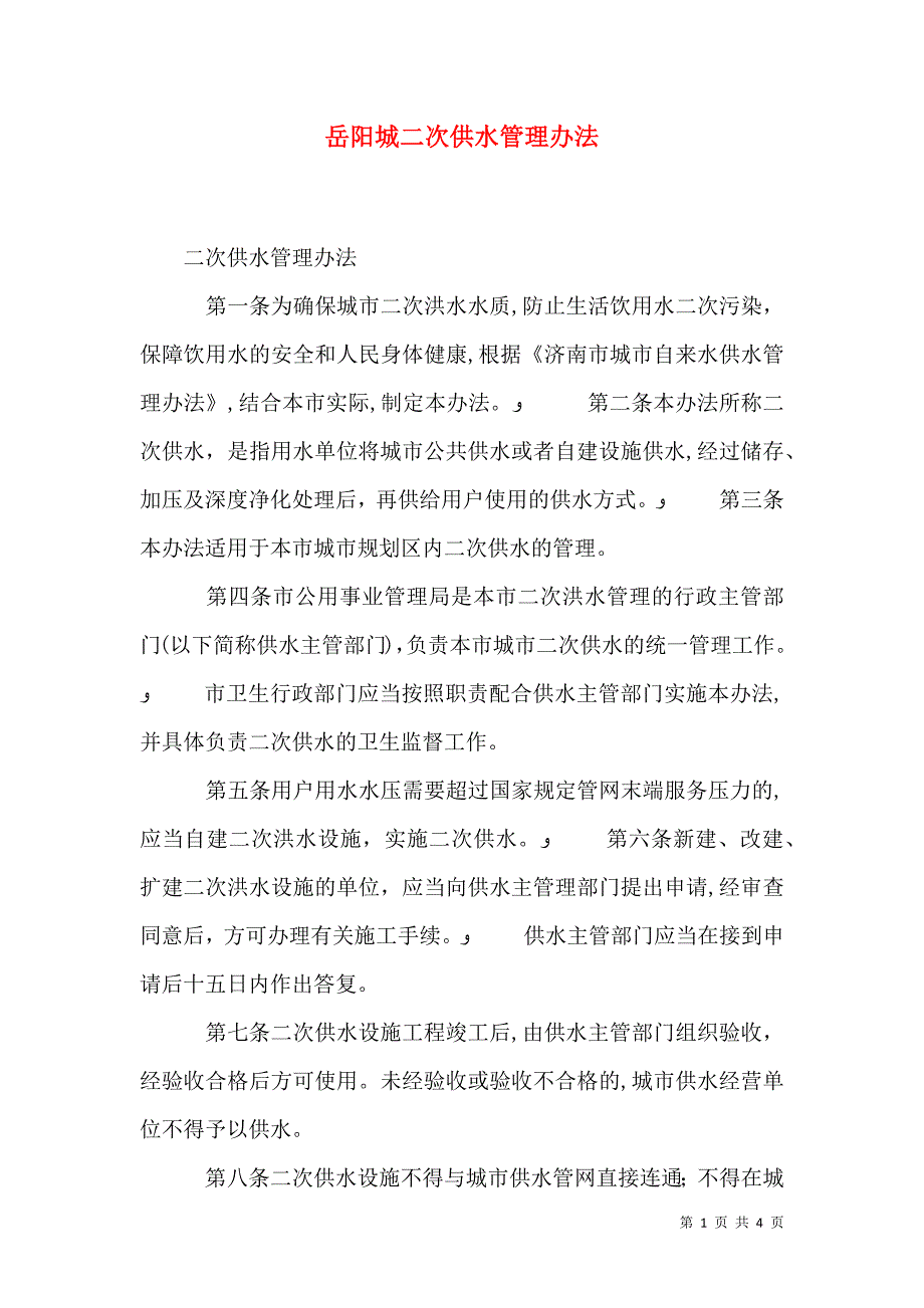 岳阳城二次供水管理办法_第1页