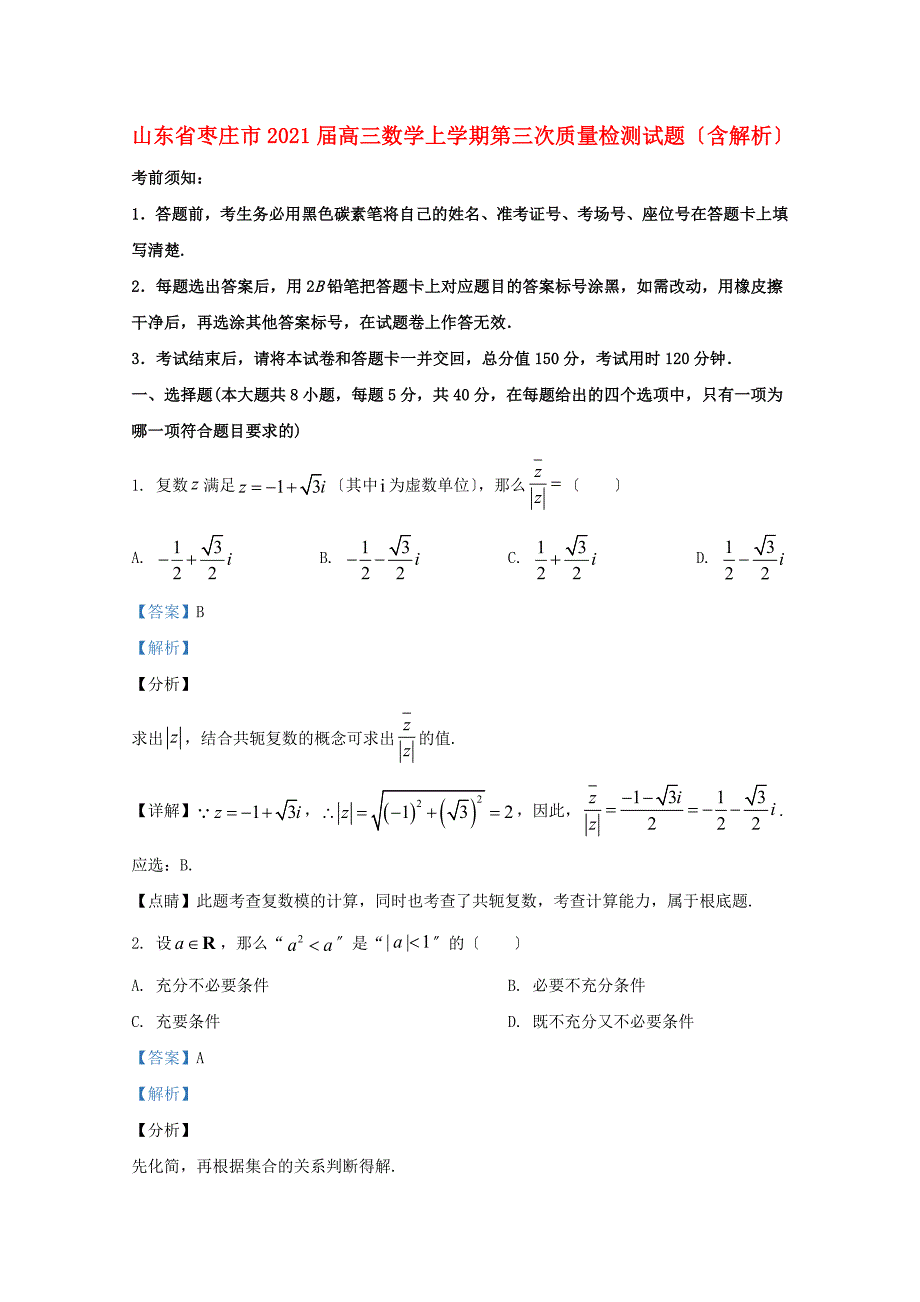 山东省枣庄市2022届高三数学上学期第三次质量检测试题含解析.doc_第1页