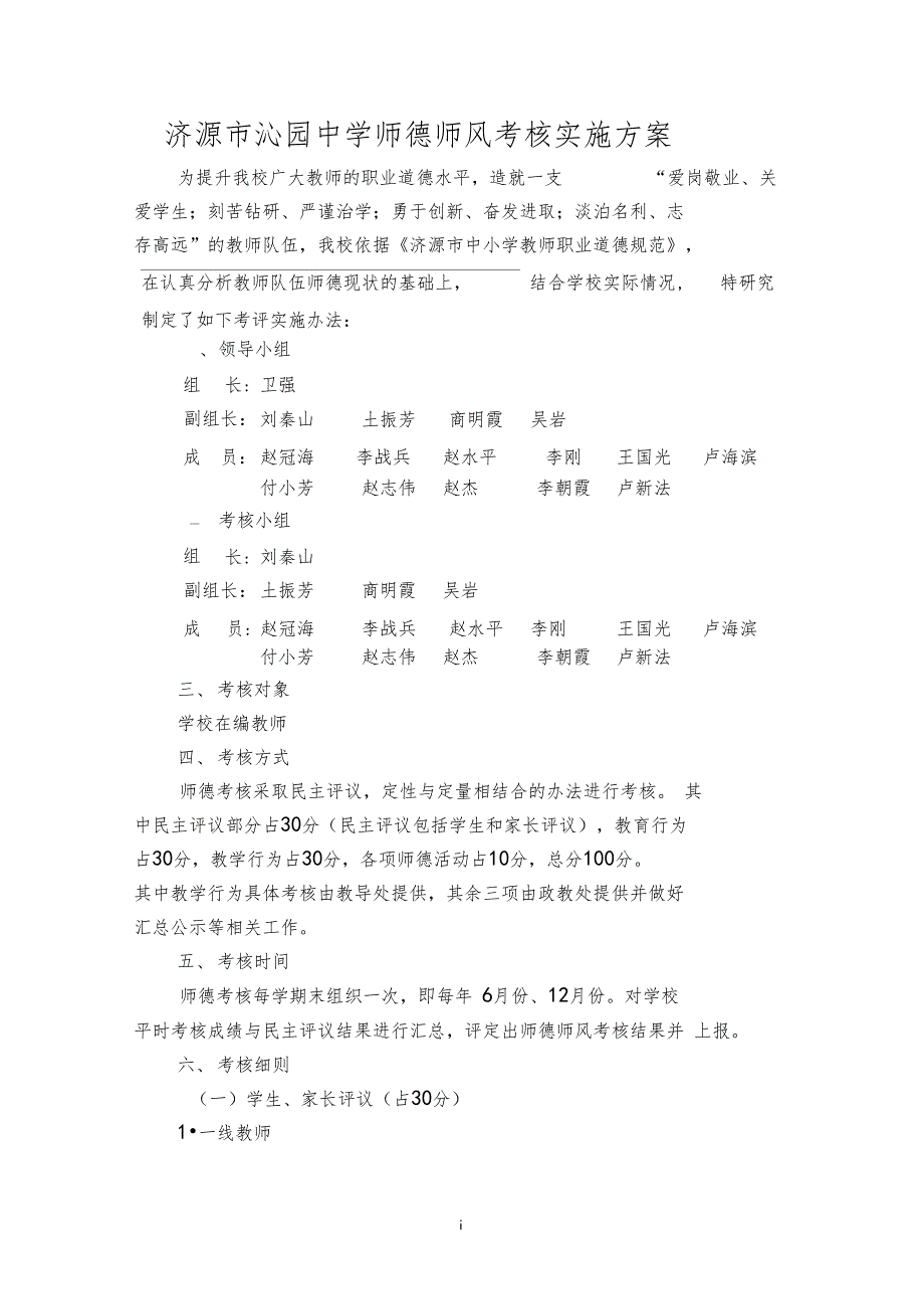 济源沁园中学师德师风考核实施方案_第1页