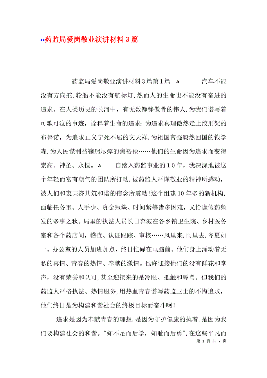 药监局爱岗敬业演讲材料3篇_第1页