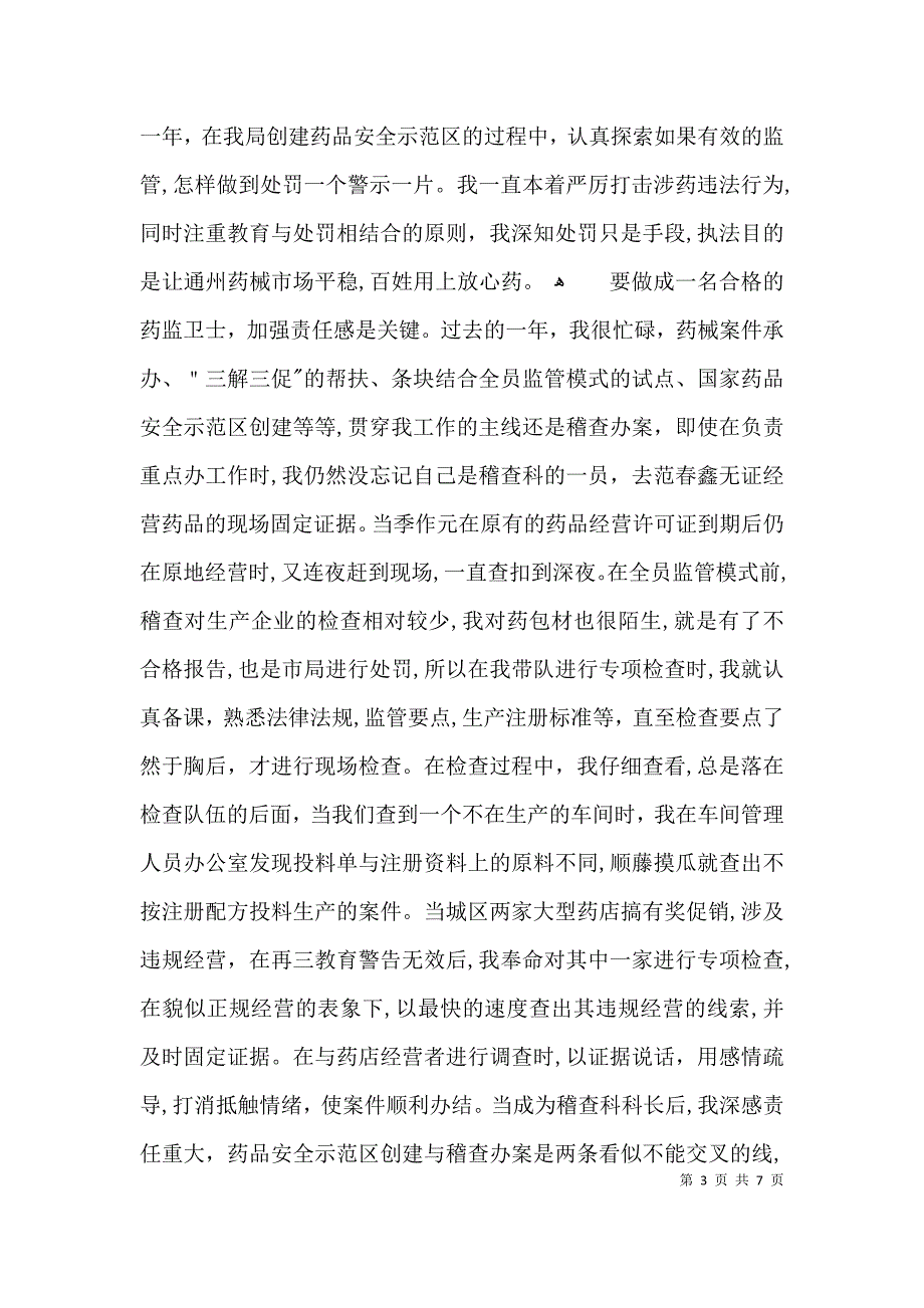 药监局爱岗敬业演讲材料3篇_第3页