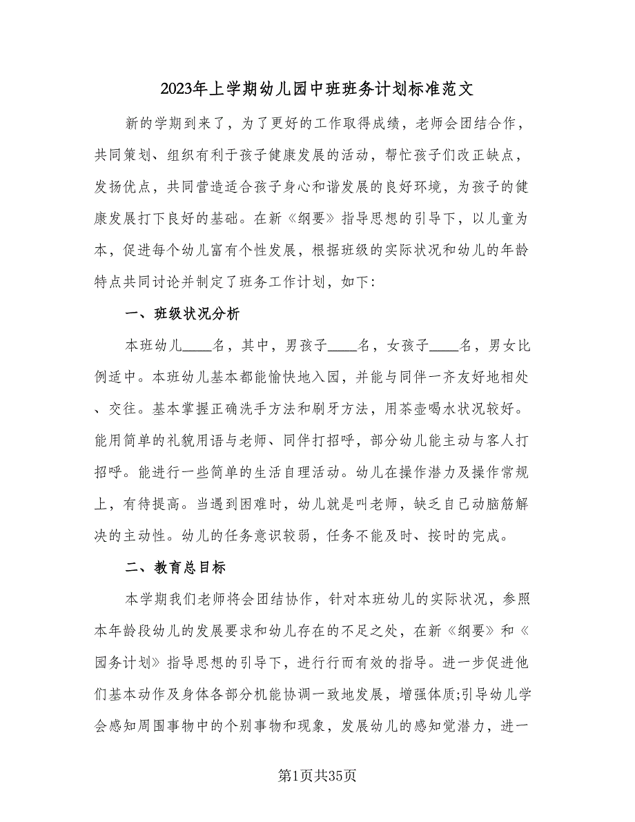 2023年上学期幼儿园中班班务计划标准范文（五篇）.doc_第1页