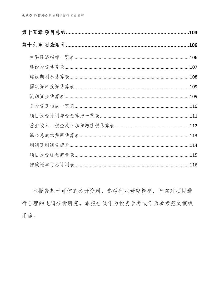 体外诊断试剂项目投资计划书_第5页