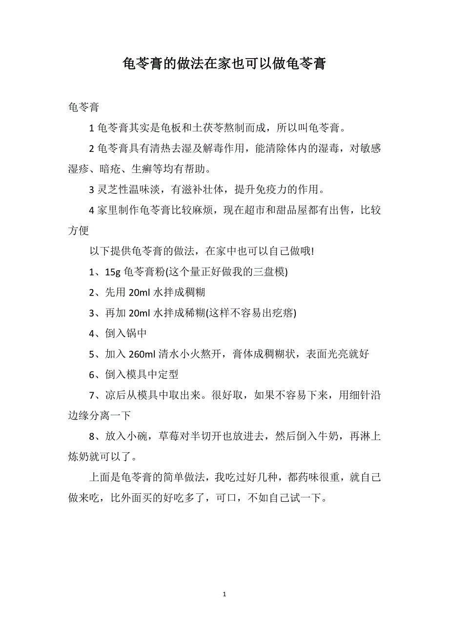 龟苓膏的做法在家也可以做龟苓膏_第1页