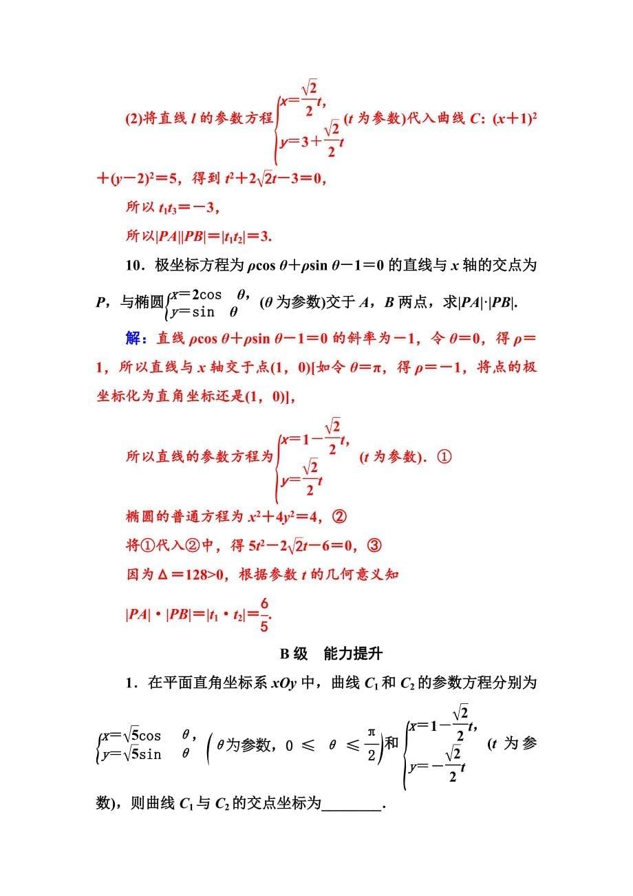 精修版人教A版数学选修44检测：第二讲三直线的参数方程 Word版含解析_第5页