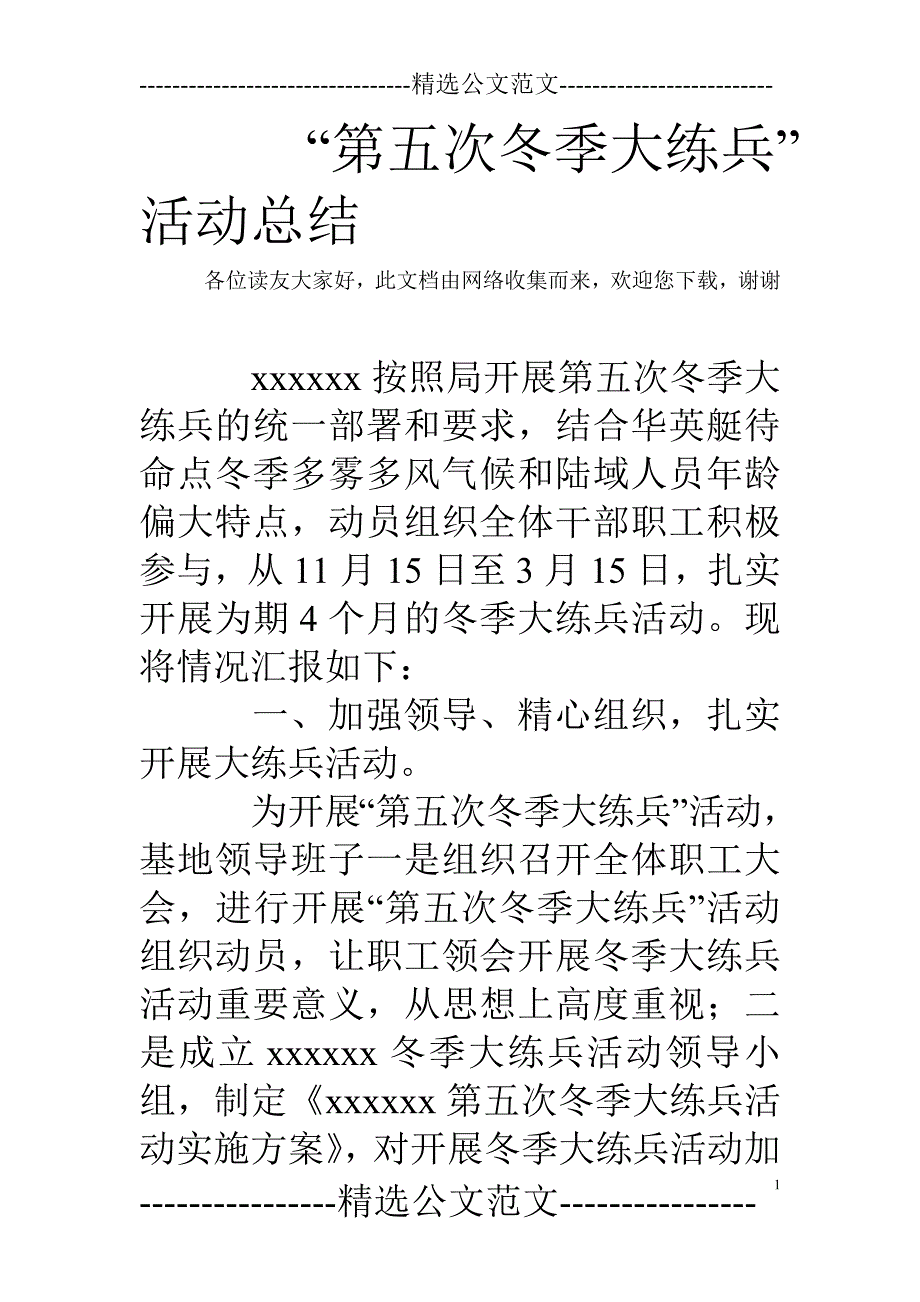 (完整版)“第五次冬季大练兵”活动总结.doc_第1页