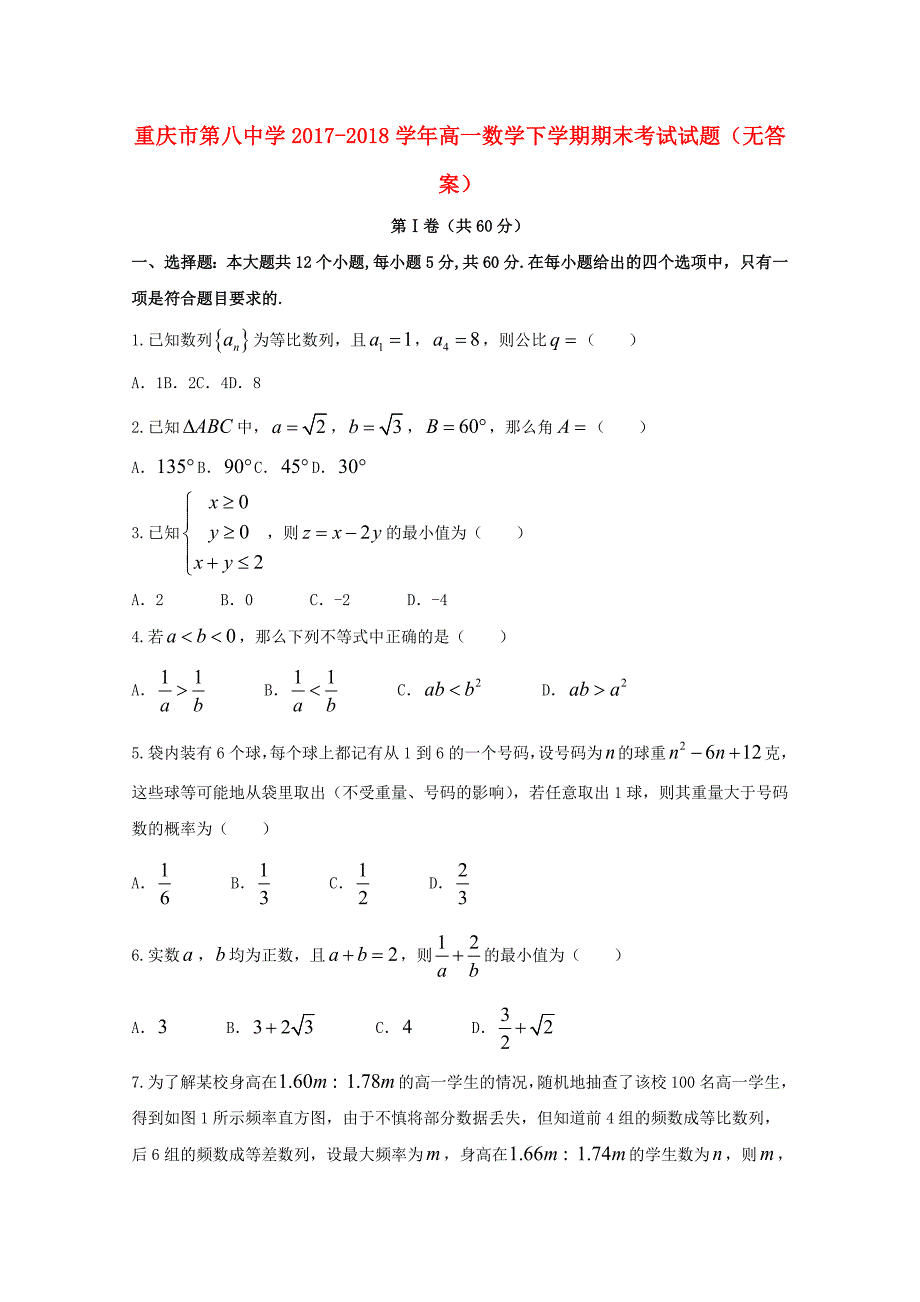 重庆市第八中学2022-2022学年高一数学下学期期末考试试题无答案.doc_第1页