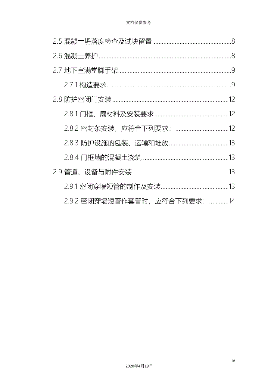 地下车库人防工程专项施工方案最新.doc_第4页