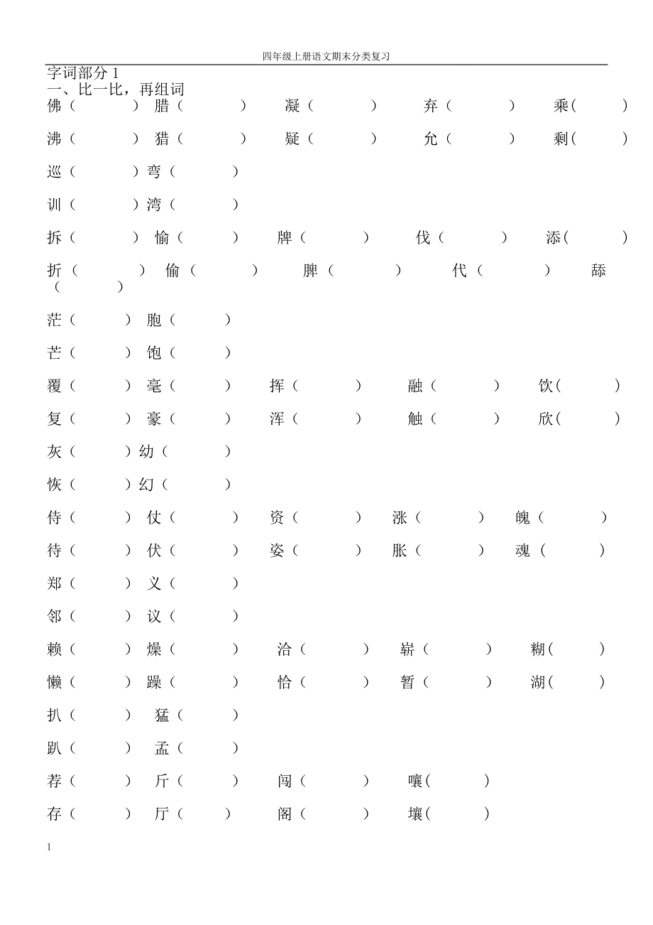 四年级语文上册复习题_第1页