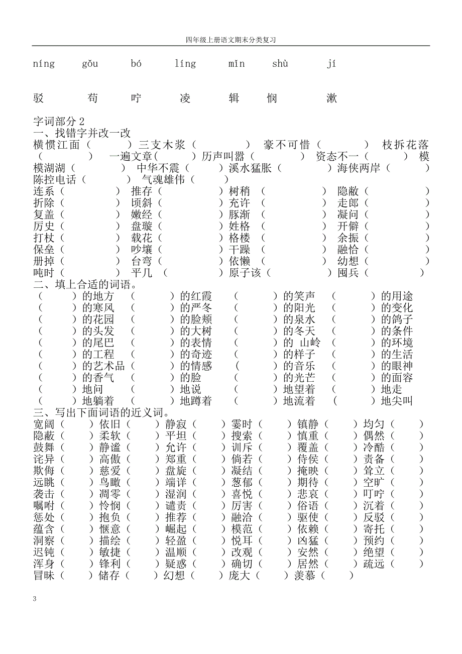 四年级语文上册复习题_第3页