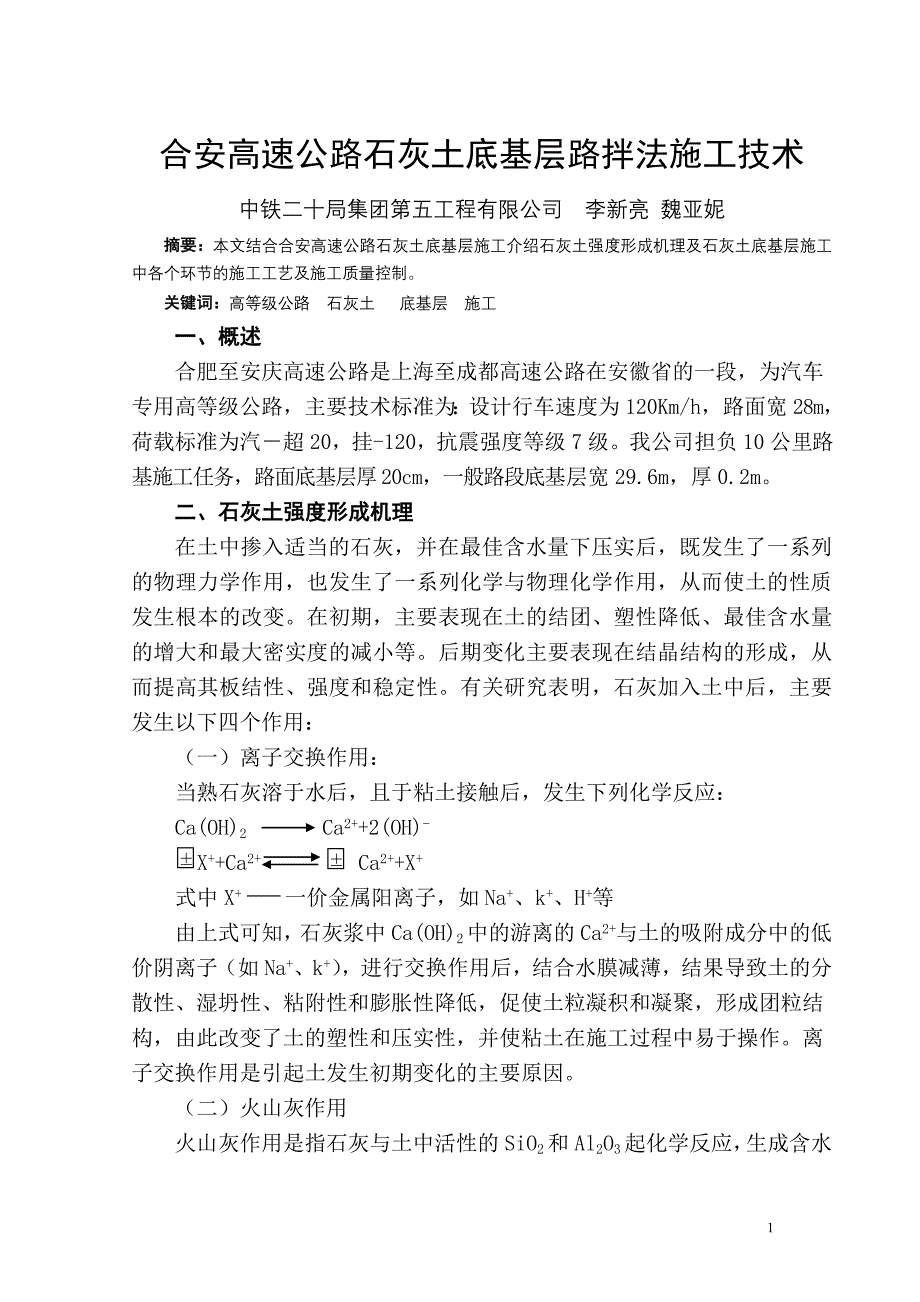 合安高速公路石灰土底基层路拌法施工技术[1].doc_第1页