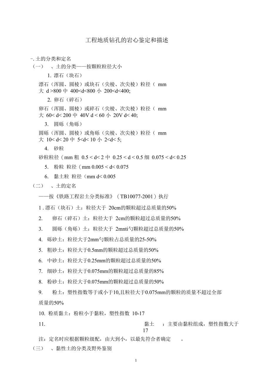 工程地质钻孔的岩心鉴定和描述_第1页