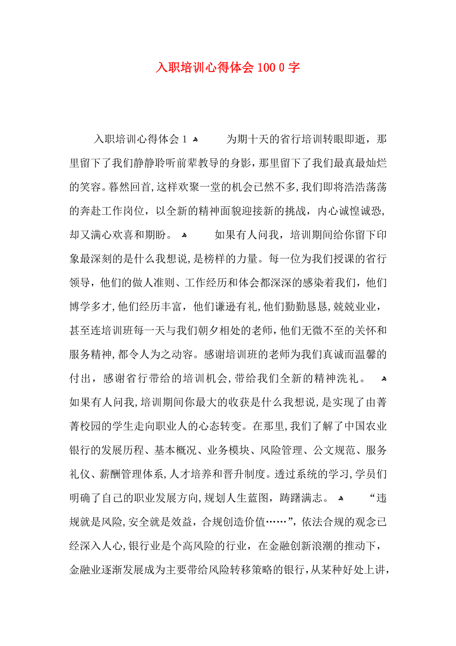 入职培训心得体会1000字_第1页