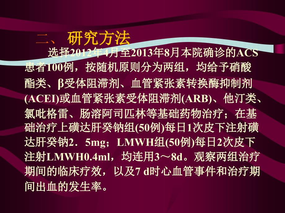 磺达肝癸钠与伊诺肝素在治疗急性冠脉综合征中的临床对比_第3页