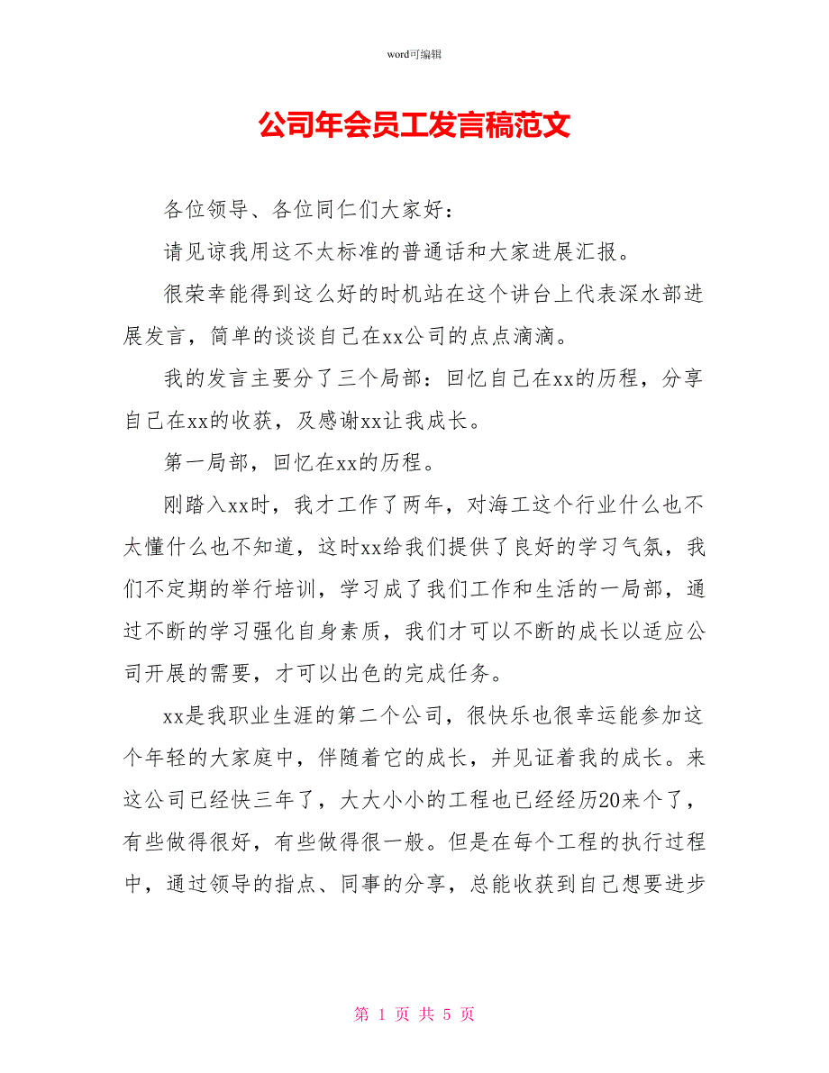 公司年会员工发言稿范文_第1页