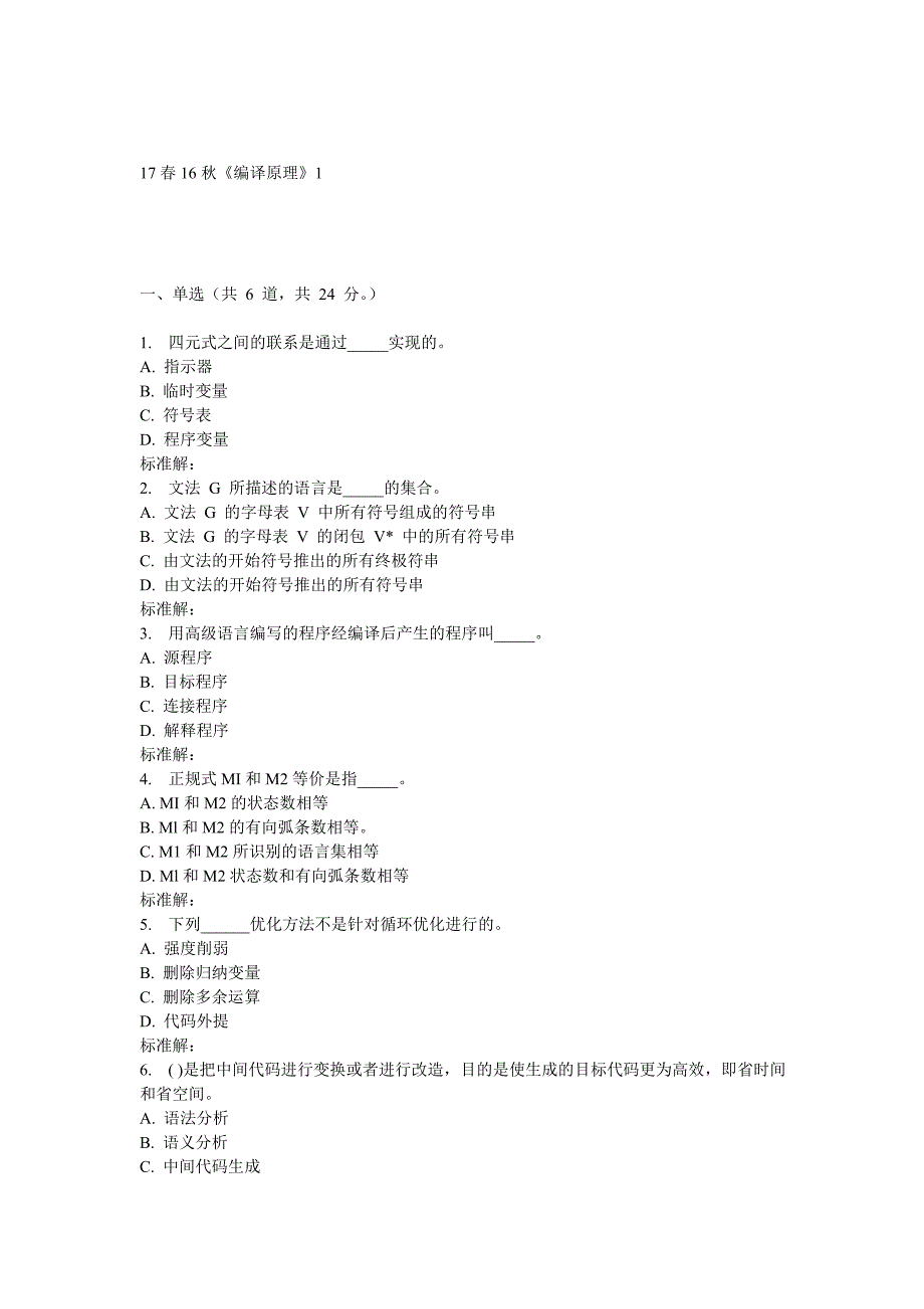 北语16秋《编译原理》作业_第1页