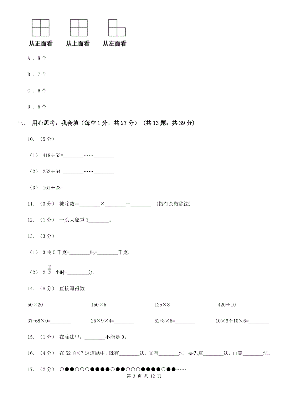 山东省青岛市四年级上学期期中数学试卷（77）_第3页