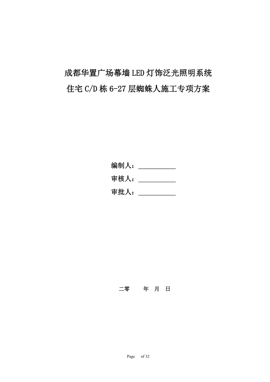 成都华置广场幕墙LED灯饰泛光照明系统住宅CD栋627层蜘蛛人施工专项方案_第1页