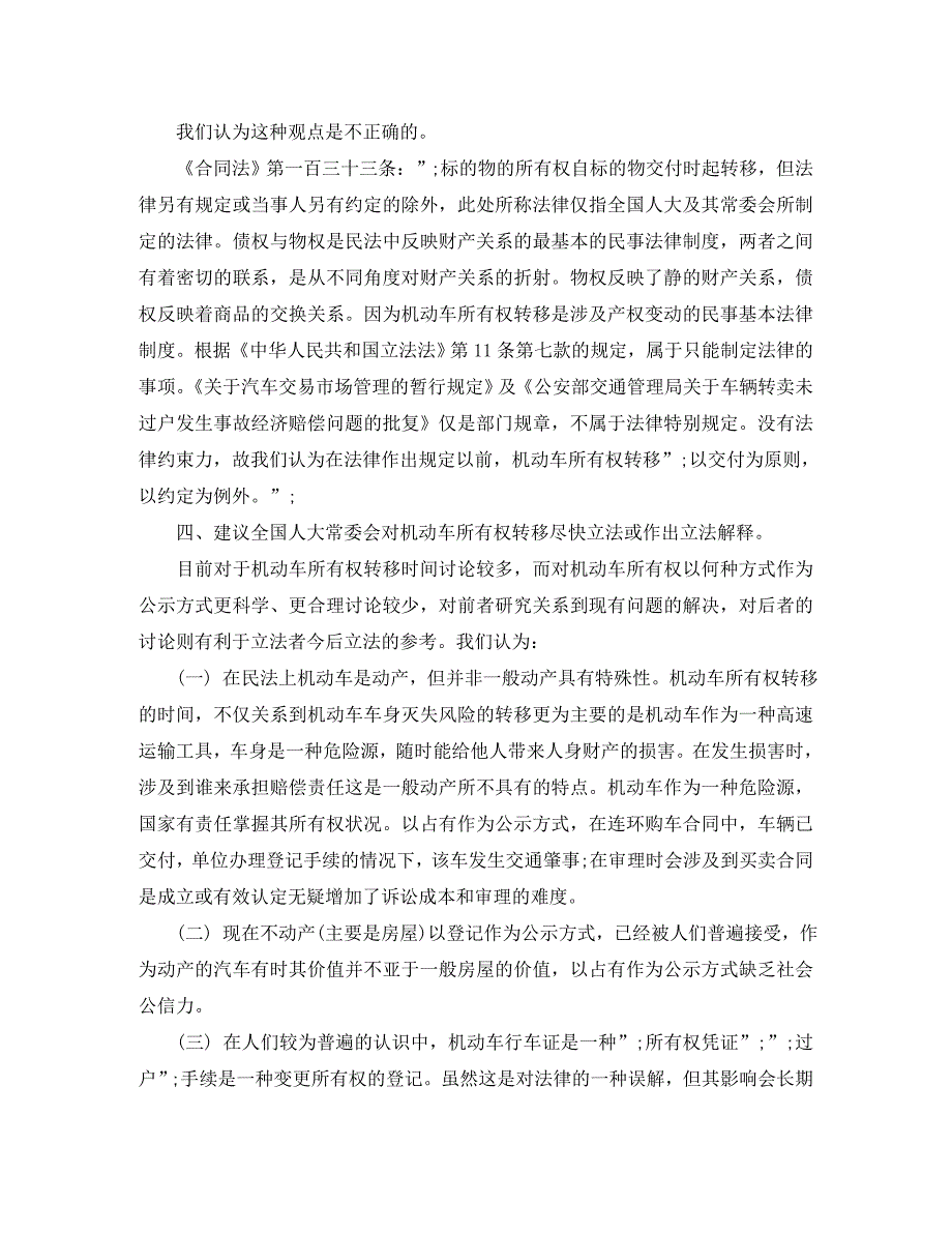 论机动车买卖合同中机动车所有权转移的时间_第4页