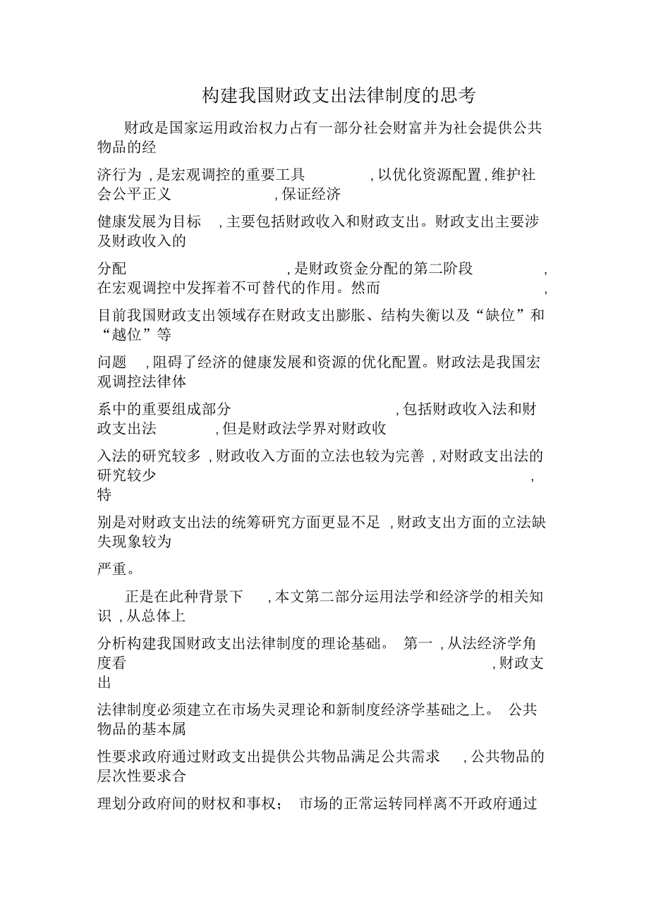 构建我国财政支出法律制度的思考_第1页
