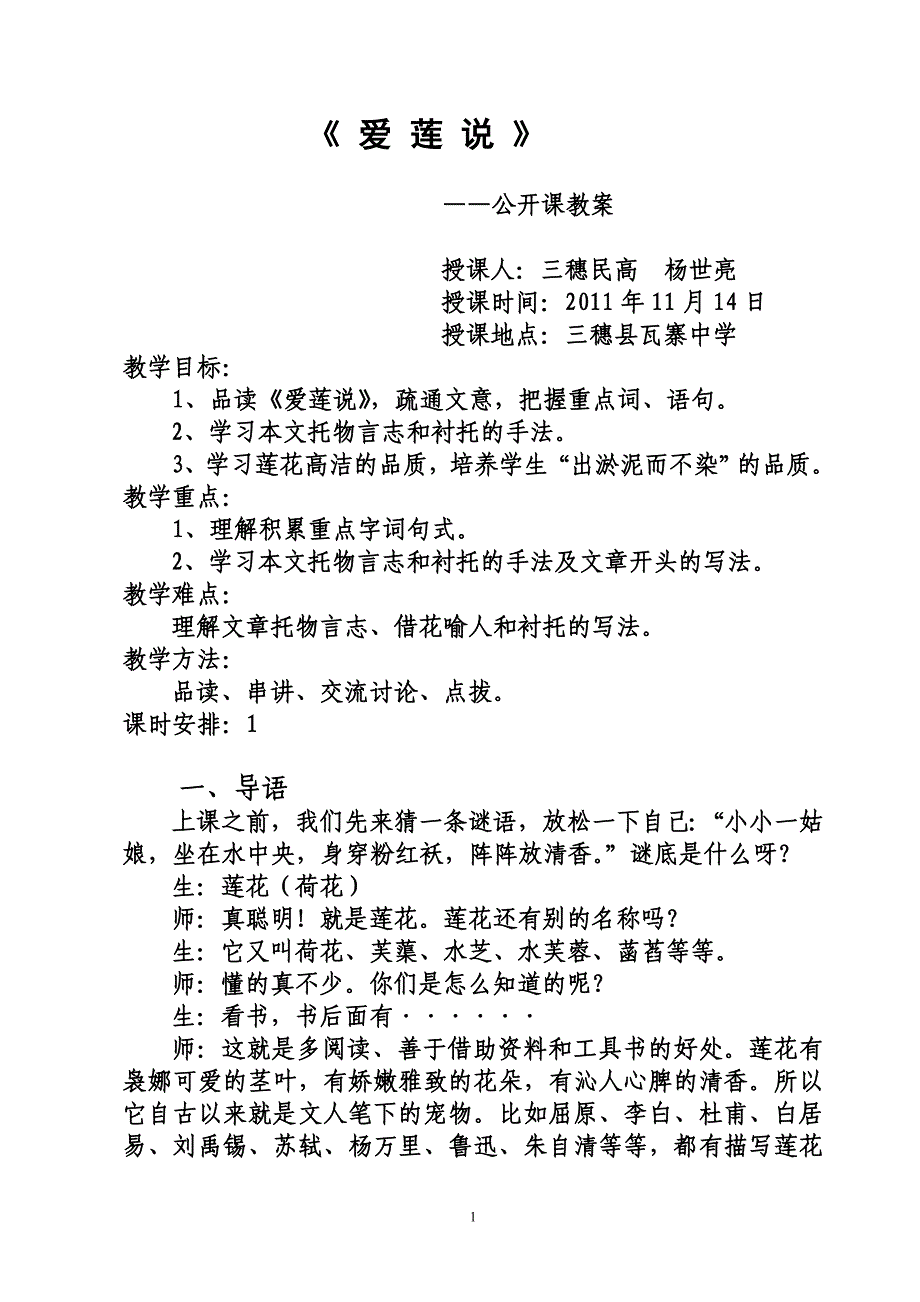 《爱莲说》11.14.doc_第1页