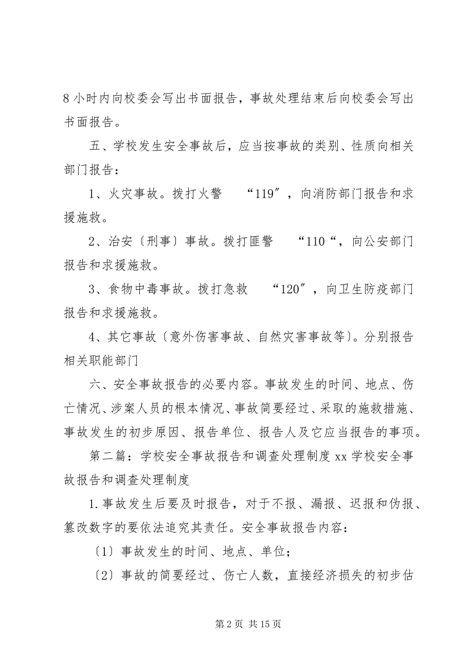 2023年学校安全事故报告和处理制度.docx_第2页