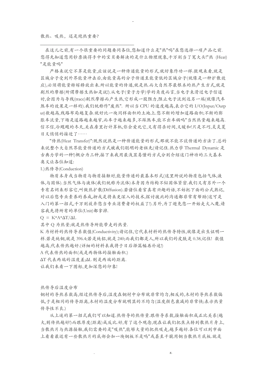 设备散热器、风扇的选型和设计计算_第1页