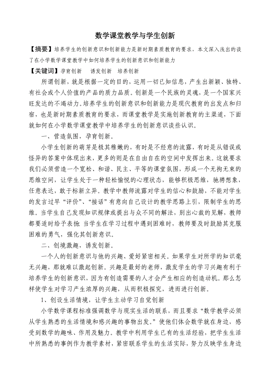 数学课堂教学与学生创新_第1页