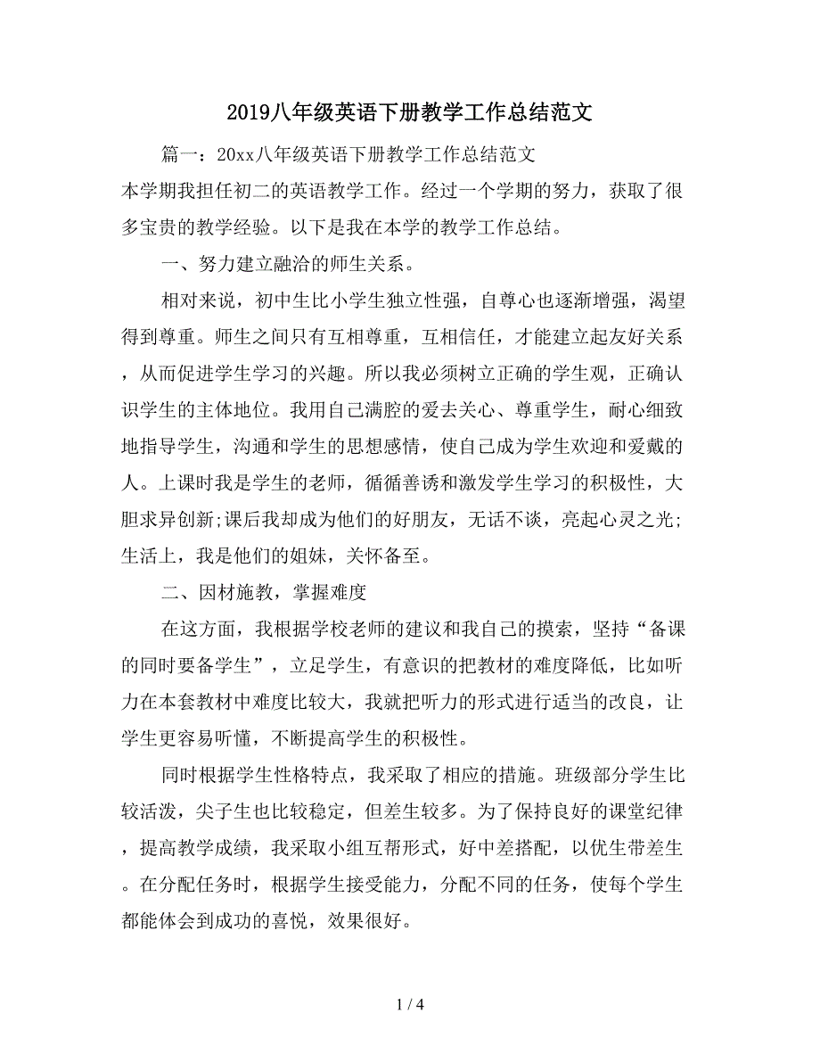 2019八年级英语下册教学工作总结范文.doc_第1页