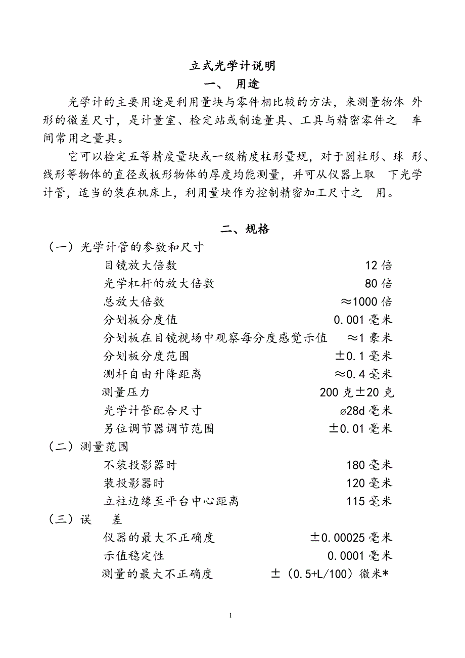 LG-1立式光学计使用说明书_第1页