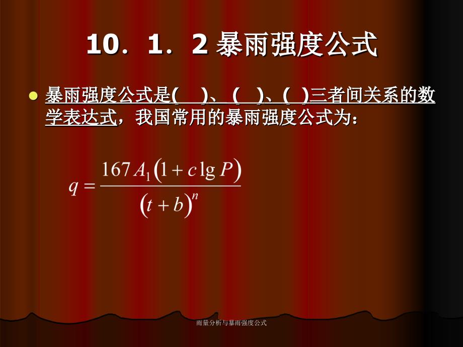 雨量分析与暴雨强度公式课件_第2页