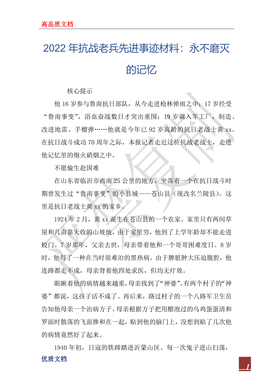 2022年抗战老兵先进事迹材料：永不磨灭的记忆_第1页