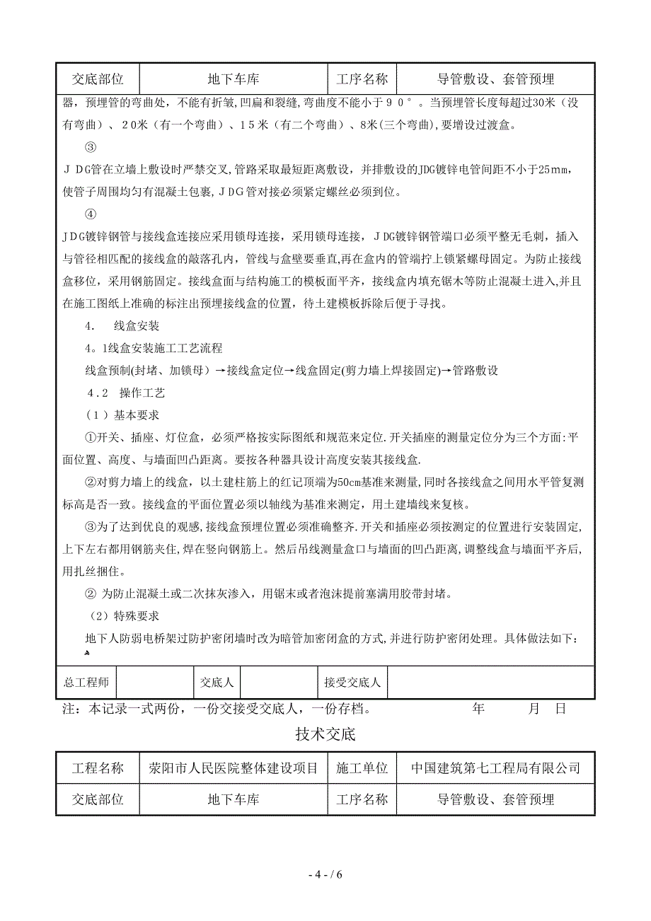 地下车库主体管线预留、预埋技术交底_第4页