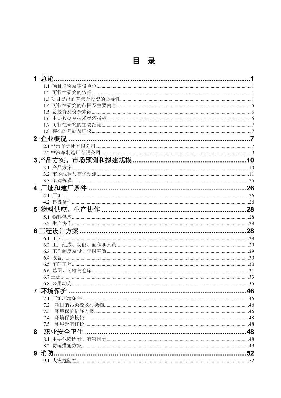 汽车制造厂有限公司物流中心项目可行性研究报告.doc_第2页