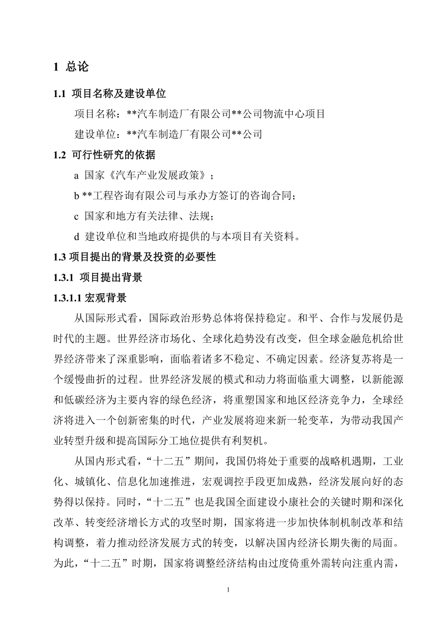 汽车制造厂有限公司物流中心项目可行性研究报告.doc_第4页