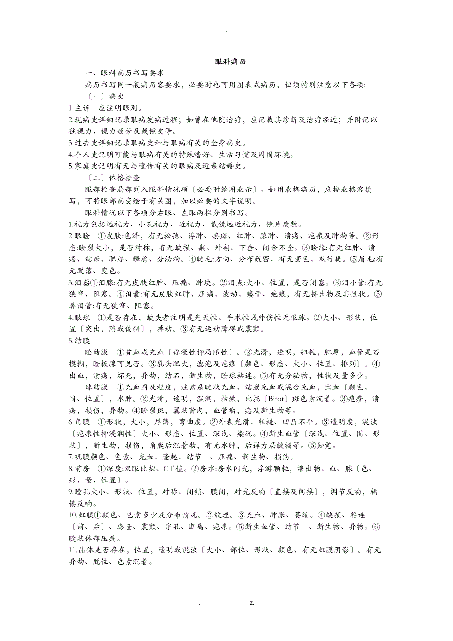 眼科病历书写和要求_第1页
