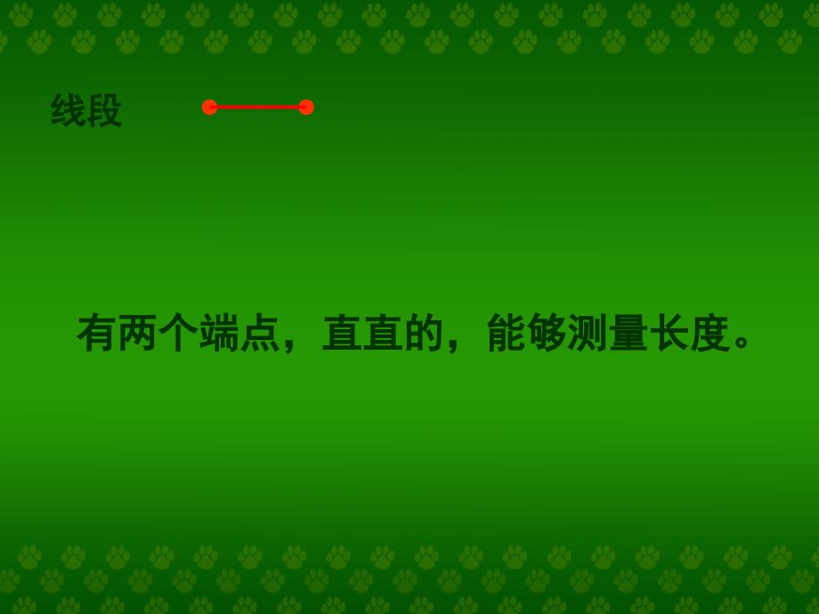 人教版数学四年级上册直线射线线段_第2页