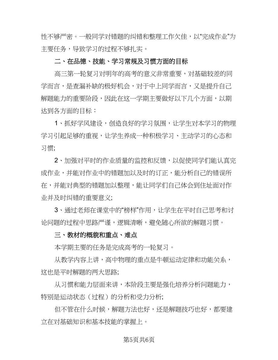 高三教师学期工作计划范文（三篇）.doc_第5页