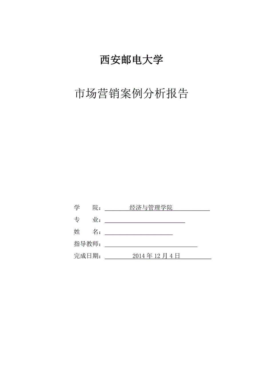 市场营销案例分析报告(第五版)作业.doc_第1页